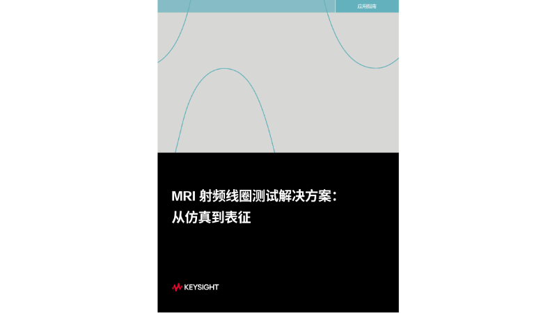 MRI 射频线圈测试解决方案： 从仿真到表征